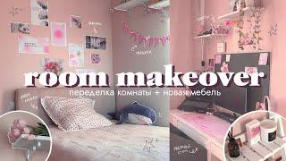 переделка комнаты как в pinterest  | room makeover | новая мебель и уборка комнаты 