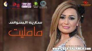 اغنيه روعه..ساريه السواس ..مامليت 2017