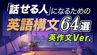 英作文 | 話せる人になるための英語構文 最重要64選【307】