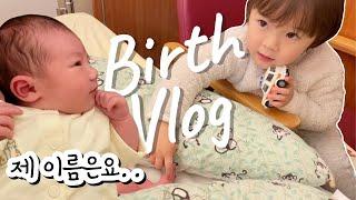 [BIRTH VLOG] 둘째가 태어났어요! 짱아의 이름은..? | 독일출산 | 40주 양수터짐 | 자연분만 | 모자동실 | 독일 병원밥 |  출산 브이로그