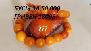 Янтарные бусы за 50 000 гривен