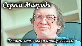 Сергей Мавроди. Деньги меня мало интересовали. Лаборатория Гипноза.