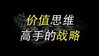 价值思维：高手的战略，是在高价值区做正确的事