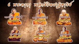 6 พระคาถา พลิกชีวิตปาฏิหาริย์  เสริมดวงชะตาความมั่งคั่ง ลาภไหลมาเทมา ทำมาค้าขายคล่อง ร่ำรวยๆ