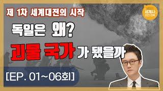 독일은 왜? 괴물 국가가 됐을까 [썬킴의 세계사 완전 정복 EP. 1~6회 모음 / 제1,2차 세계대전]