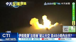 【每日必看】伊朗飛彈"法塔赫"破以天空 美48小時內出手? 20250618