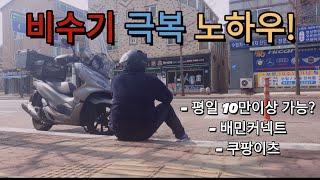 평일 비수기 배민커넥트 쿠팡이츠로 10만원벌기! 그때까지 집에 안들어가~!!