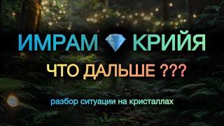 ИМРАМ ПРОДОЛЖЕНИЕ‼️НОВЫЕ ЖЕРТВЫ‼️ #имрам #крийя #крийя_йога #йога #имрамкрийя #гадание #таролог