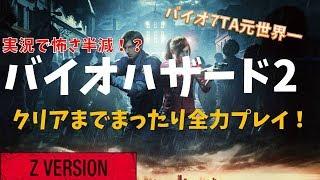 【バイオ2】レオン編をクリアまでぶっ通し！【RE2】