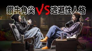 「逃避型人格」vs「鑽牛角尖」：你是哪一種？ HT71