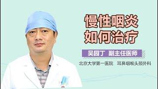 慢性咽炎怎么办 慢性咽炎的治疗方法有哪些 有来医生