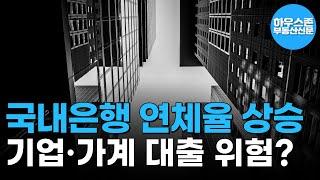 국내은행 연체율 0.47% 상승! 중소기업·가계대출 위험 신호? #하우스존부동산신문 #은행연체율 #대출