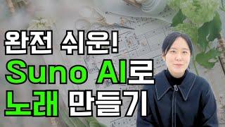 [왕초보] 10분만에 노래 완성 | Suno AI와 챗GPT로 나만의 노래 만들기