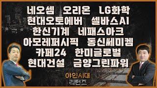 네오셈/오리온/LG화학/현대오토에버셀바스AI/한신기계/네패스아크/아모레퍼시픽/동진쎄미켐/카페24/현대건설/한미글로벌/금양그린파워_종목진단[야인시대 리턴즈]