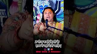 2 चीज कभी किसी के हाथ में नहीं देनी चाहिए || परम पूज्य श्री ऊधौ जी महाराज |  #katha #shorts