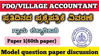 Karnataka PDO/VILLAGE ACCOUNTANT model question paper discussion 60th paper