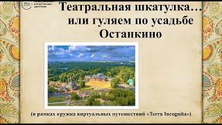 Театральная шкатулка... или гуляем по усадьбе Останкино