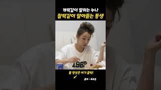 동생의 짬밥 ㅋㅋㅋ #shorts #숏무비 #스케치코미디 #찐남매