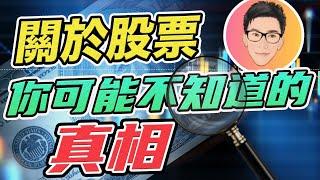 關於股票你可能都不知道的真相｜收息股、Reits、價值股都可輸到爆？｜股票教學｜股票入門｜超績投資客 J Law