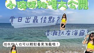 小琉球浮潛秘境大公開.不會浮潛也能輕鬆看海龜.看日出最佳點在哪