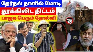 தேர்தல் நாளில் மோடி தூக்கிலிட திட்டம்! பாஜக பெரும் தோல்வி | THUPPARIYUM SHAMBU