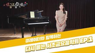 [2021 서초금요음악회] 큐레이터와 함께하는 다시 듣는 서초금요음악회 EP.1
