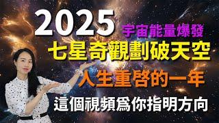 透過歷史劇透2025年的前景，好好把握，認真觀看，內含玄機，參透你的2025年——人生重啟之年。 2025年註定是極度不平凡的一年。2025 is a significant year.