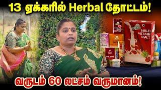 13 ஏக்கரில் Herbal  தோட்டம்! வருடம் 60 லட்சம் வருமானம் #agrimarketing #entrepreneur #valueaddition