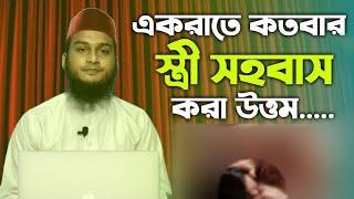 একরাতে কতবার সহবাস করা উত্তম | ek rate koto bar kora jabe? shohobash korar Islami niyom | dream sax