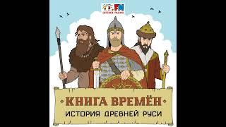 История Руси. Как поляне, древляне, вятичи, кривичи, полочане, северяне и другие племена объедини...