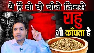 ये हैं वो 2 चीजें जिनसे राहु भी डरता है | Rahu Special Upay #rahu