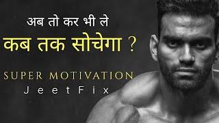 #JeetFix: कब तक सोचेगा? Super Hindi Motivational Video for Success in Life /Study