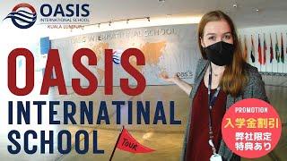 【マレーシア教育移住】オアシスインターナショナルスクール/アメリカンカリキュラム/Oasis International School Tour/ Malaysia