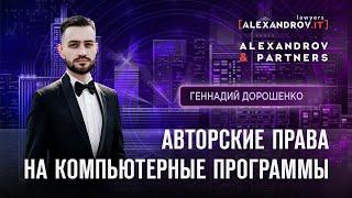 Авторские права на компьютерные программы