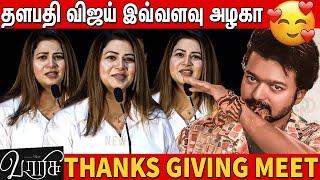 Actress Sangeetha Speech in Varisu Thanks Giving Meet | Thalapathy Vijay | Rashmika Mandanna