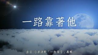 一路靠著他-小羊詩歌(一粒麥子)