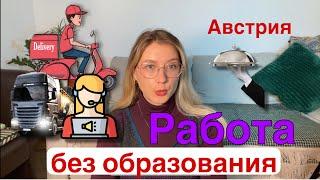 Без образования РАБОТА В АВСТРИИ для мигрантов