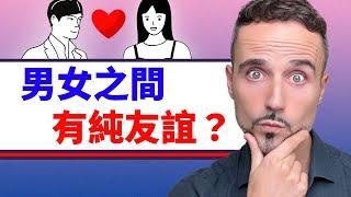 男女之間到底有沒有純友誼？心理學終於有答案！