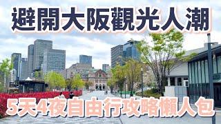 避開大阪觀光人潮5天4夜自由行攻略懶人包：必逛、必吃、必看的25個景點、15樣美食、5家咖啡廳、2間飯店｜難波｜心齋橋｜南海電鐵｜固力果｜周遊卡｜章魚燒｜中之島｜通天閣［2024大阪自由行Vlog］