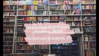 «Комплект-Подписные Издания, ООО»