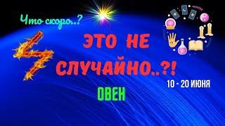 ОВЕН️ЧТО СКОРО..? - СОБЫТИЯ БУДУЩЕГО С 10 ПО 20 ИЮНЯ 2025️Astro Ispirazione
