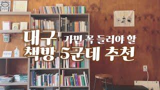 대구 독립서점 5군데 추천_1박2일 책방투어 (심플책방 더폴락 대봉산책 고스트북스 차방책방)