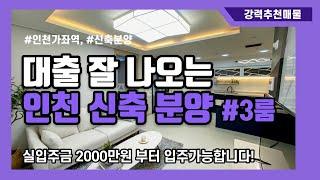 인천서구가좌동 신축오피스텔 분양 | 대출이 싸게 잘 나왔어요 | 중국동포내집마련, f4비자대출가능