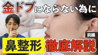 【  金ドブ回避  】成功する鼻整形 施術 の 選び方 ｜ 形成外科 専門医 の 徹底解説 【 前編 】