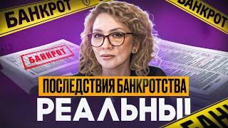 ПОСЛЕДСТВИЯ БАНКРОТСТВА! ОНИ РЕАЛЬНЫ! | Хасанова Гузель| Банкротство