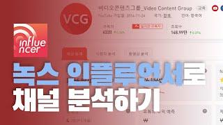 내 유튜브 예상 수입과 요즘 유튜브 트렌드까지 알 수 있다고? 녹스 인플루언서!_VCG