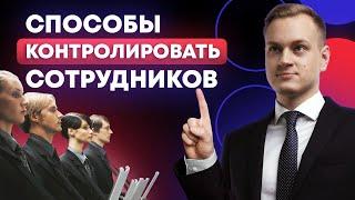 Как добиваться соблюдения правил внутри компании / Валерий Горячев