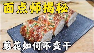 为什么面包店的面包葱花绿油油，自己在家做却很干？面点师揭秘【西点师翔龙】