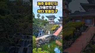 제주여행 가면 무조건 여기 중문관광단지 주변 볼거리 놀거리 싹다 모음 (약천사, 중문색달해변, 주상절리, 국제평화센터 등)