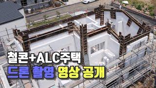 철콘+ALC주택 드론 촬영 영상과 내부 시공현장 공개